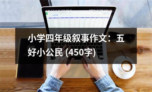 小學(xué)四年級敘事作文：五好小公民 (450字)