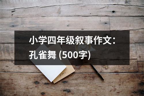 小學(xué)四年級敘事作文：孔雀舞 (500字)