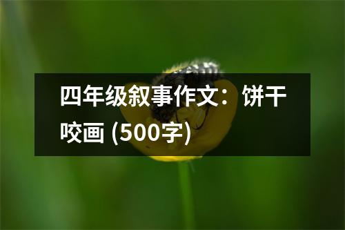 四年級敘事作文：餅干咬畫 (500字)