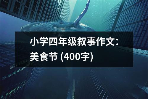 小學(xué)四年級敘事作文：美食節(jié) (400字)