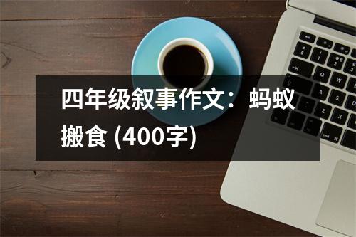 四年級敘事作文：螞蟻搬食 (400字)