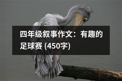 四年級(jí)敘事作文：有趣的足球賽 (450字)