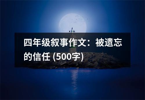 四年級敘事作文：被遺忘的信任 (500字)