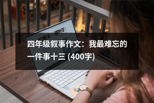四年級敘事作文：我最難忘的一件事十三 (400字)