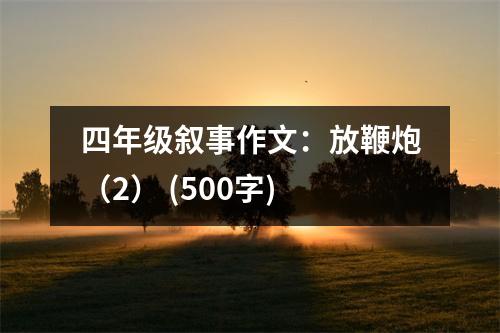 四年級(jí)敘事作文：放鞭炮（2） (500字)