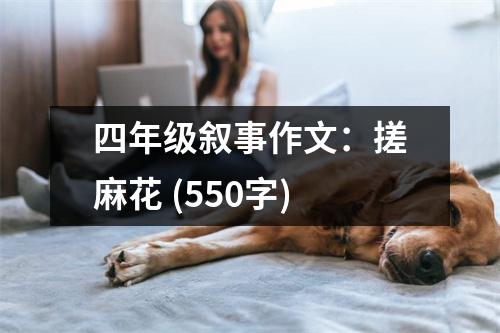四年級(jí)敘事作文：搓麻花 (550字)