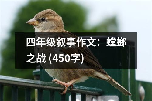 四年級敘事作文：螳螂之戰(zhàn) (450字)
