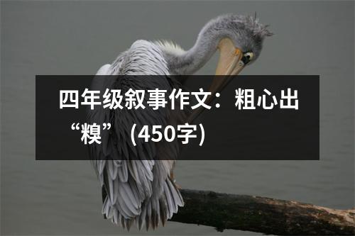 四年級敘事作文：粗心出“糗” (450字)