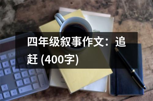 四年級敘事作文：追趕 (400字)