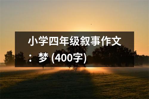 小學(xué)四年級敘事作文：夢 (400字)