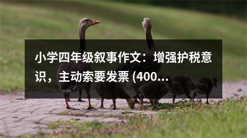 小學(xué)四年級(jí)敘事作文：增強(qiáng)護(hù)稅意識(shí)，主動(dòng)索要發(fā)票 (400字)