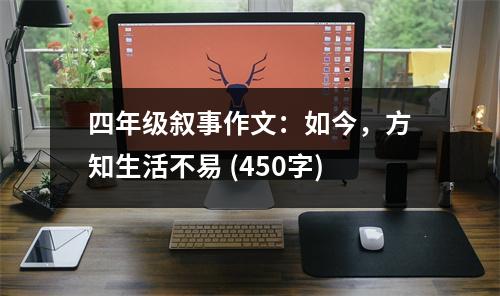 四年級(jí)敘事作文：如今，方知生活不易 (450字)