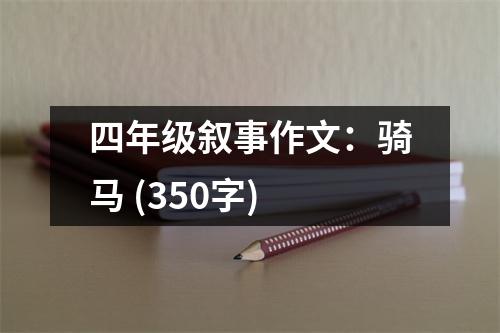 四年級敘事作文：騎馬 (350字)