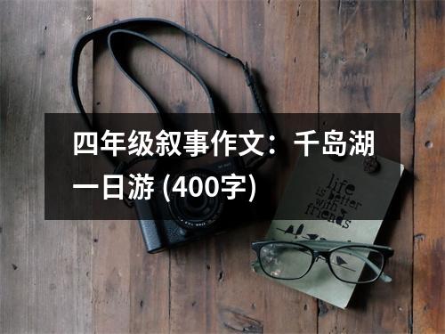 四年級敘事作文：千島湖一日游 (400字)
