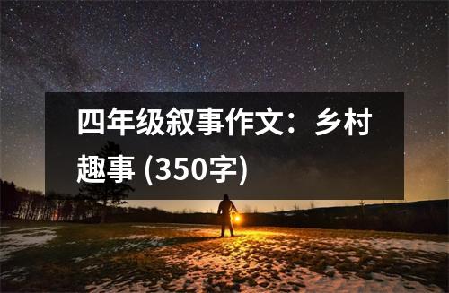 四年級(jí)敘事作文：鄉(xiāng)村趣事 (350字)