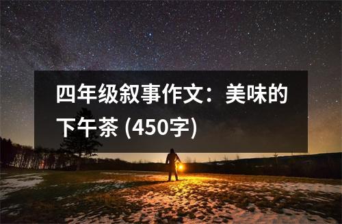 四年級(jí)敘事作文：美味的下午茶 (450字)