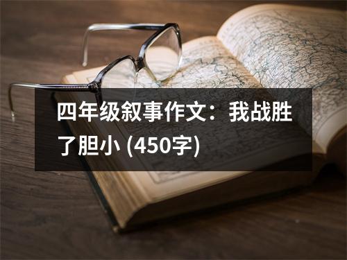 四年級(jí)敘事作文：我戰(zhàn)勝了膽小 (450字)