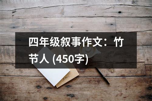 四年級(jí)敘事作文：竹節(jié)人 (450字)