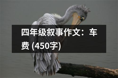 四年級敘事作文：車費 (450字)