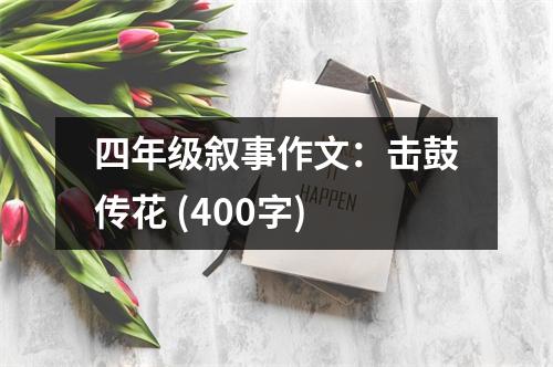 四年級敘事作文：擊鼓傳花 (400字)