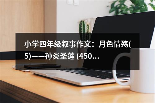 小學(xué)四年級(jí)敘事作文：月色情殤(5)——孫炎圣蓮 (450字)