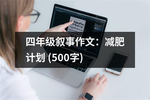 四年級(jí)敘事作文：減肥計(jì)劃 (500字)