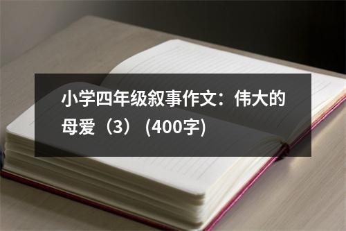 小學(xué)四年級(jí)敘事作文：偉大的母愛（3） (400字)