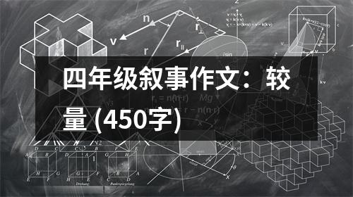 四年級敘事作文：較量 (450字)