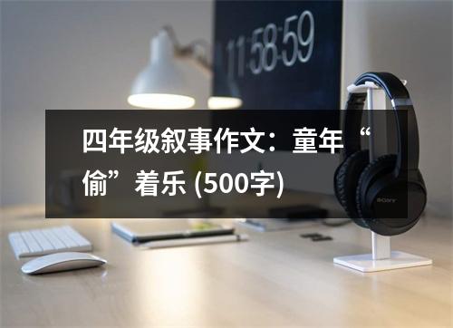 四年級敘事作文：童年“偷”著樂 (500字)