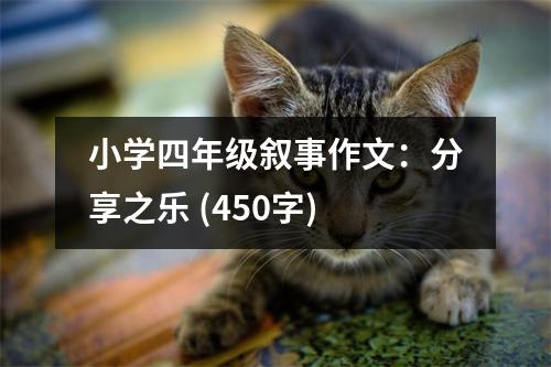 小學(xué)四年級敘事作文：分享之樂 (450字)