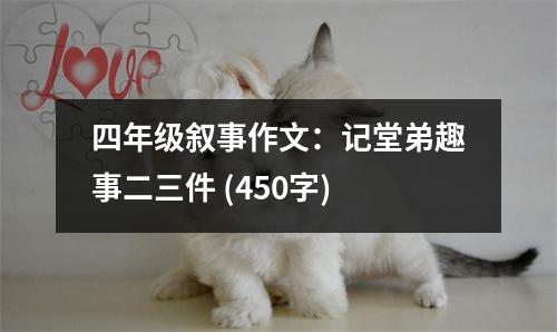 四年級敘事作文：記堂弟趣事二三件 (450字)