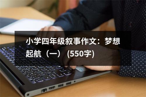 小學(xué)四年級敘事作文：夢想起航（一） (550字)