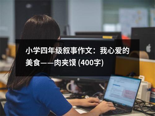 小學(xué)四年級敘事作文：我心愛的美食——肉夾饃 (400字)