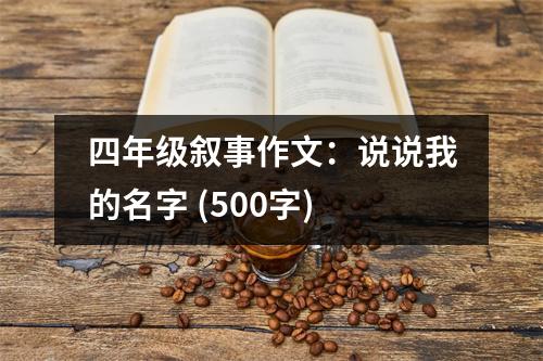 四年級敘事作文：說說我的名字 (500字)