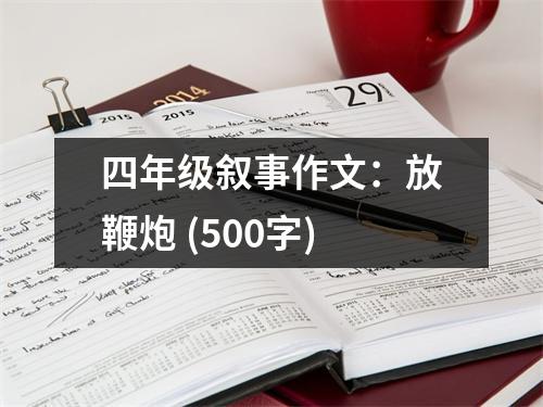 四年級敘事作文：放鞭炮 (500字)