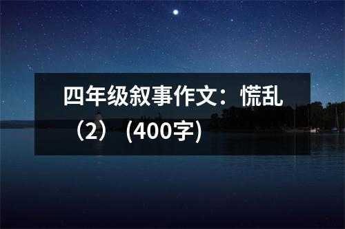 四年級敘事作文：慌亂（2） (400字)