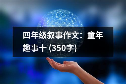 四年級敘事作文：童年趣事十 (350字)