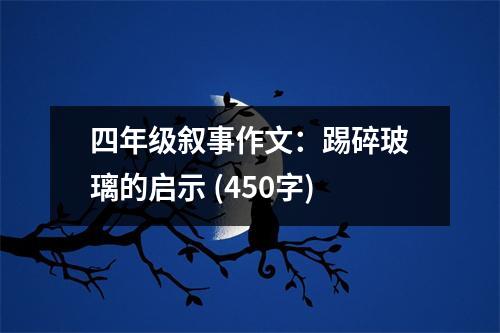 四年級敘事作文：踢碎玻璃的啟示 (450字)