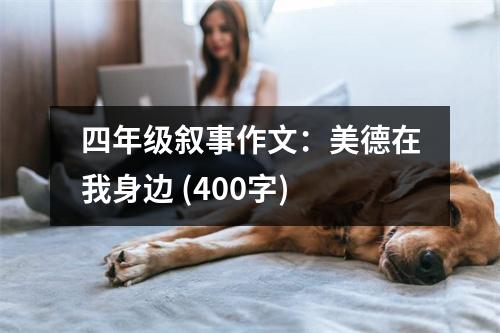 四年級敘事作文：美德在我身邊 (400字)