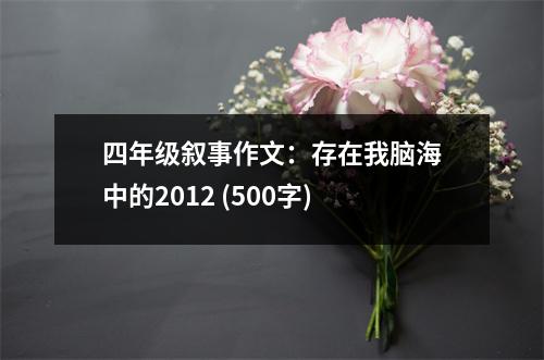 四年級敘事作文：存在我腦海中的2012 (500字)