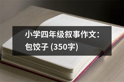 小學(xué)四年級敘事作文：包餃子 (350字)