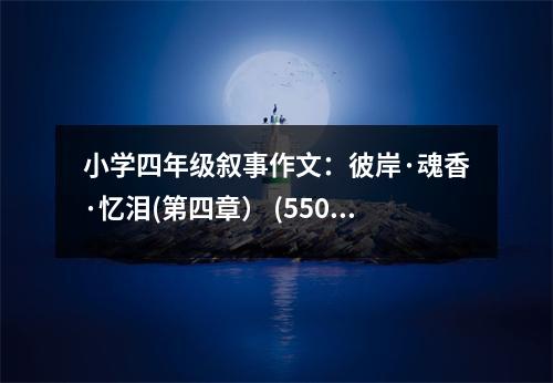 小學(xué)四年級(jí)敘事作文：彼岸·魂香·憶淚(第四章） (550字)