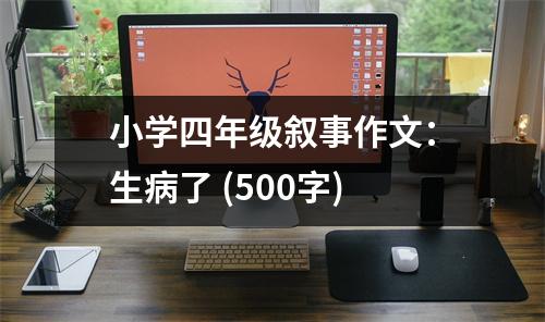 小學(xué)四年級(jí)敘事作文：生病了 (500字)