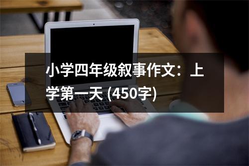 小學(xué)四年級(jí)敘事作文：上學(xué)第一天 (450字)