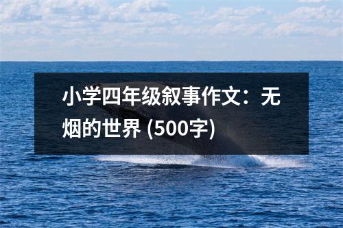 小學(xué)四年級(jí)敘事作文：無(wú)煙的世界 (500字)
