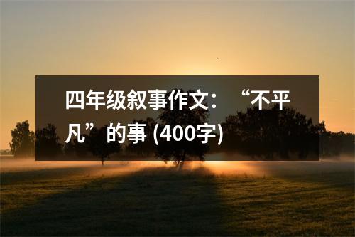 四年級(jí)敘事作文：“不平凡”的事 (400字)