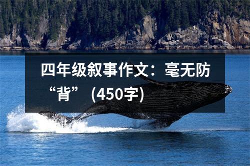 四年級(jí)敘事作文：毫無(wú)防“背” (450字)