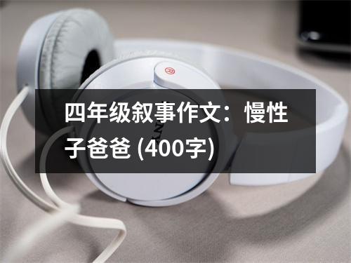 四年級(jí)敘事作文：慢性子爸爸 (400字)