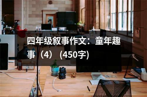 四年級(jí)敘事作文：童年趣事（4） (450字)