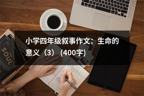 小學(xué)四年級(jí)敘事作文：生命的意義（3） (400字)